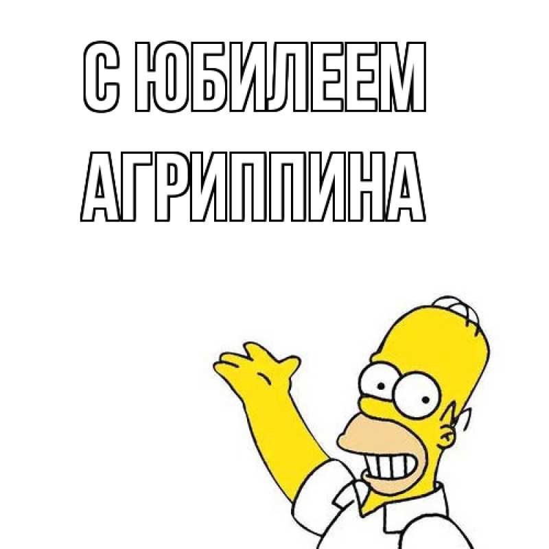 Картинка C юбилеем, Агриппина