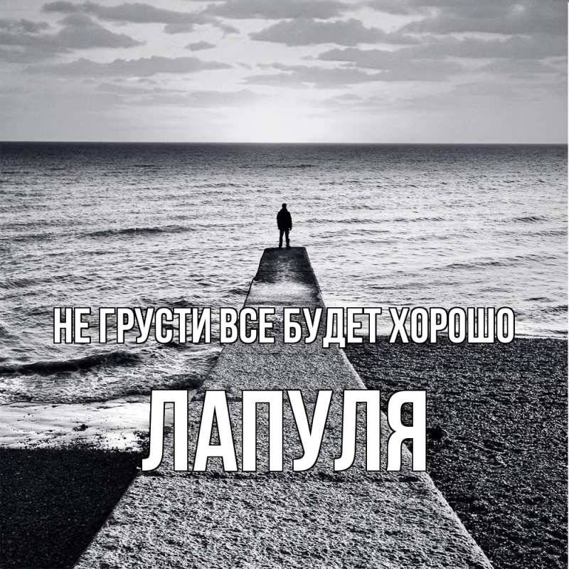 Картинка Не грусти, все будет хорошо, Лапуля
