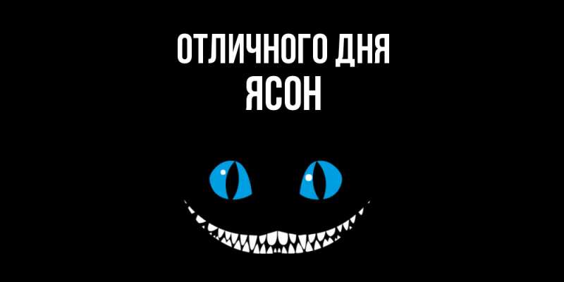 Картинка Отличного дня, Ясон