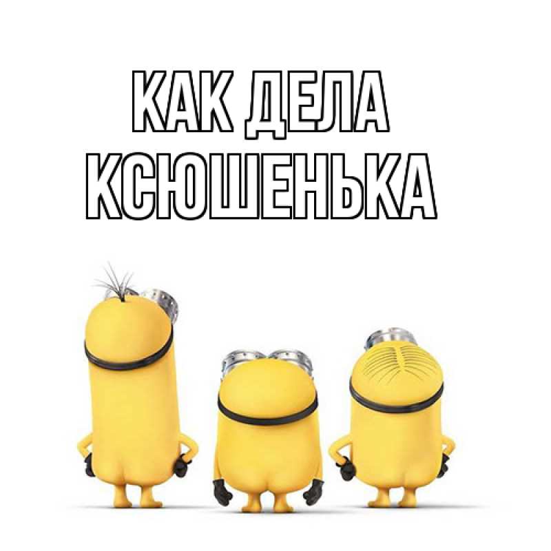 Картинка Как дела, Ксюшенька