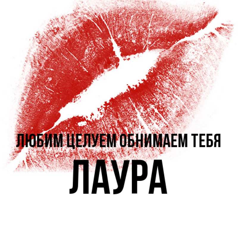 Картинка Любим целуем обнимаем тебя, Лаура