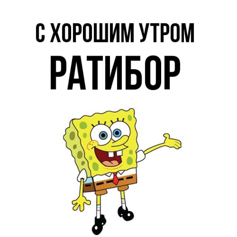Картинка С хорошим утром, Ратибор