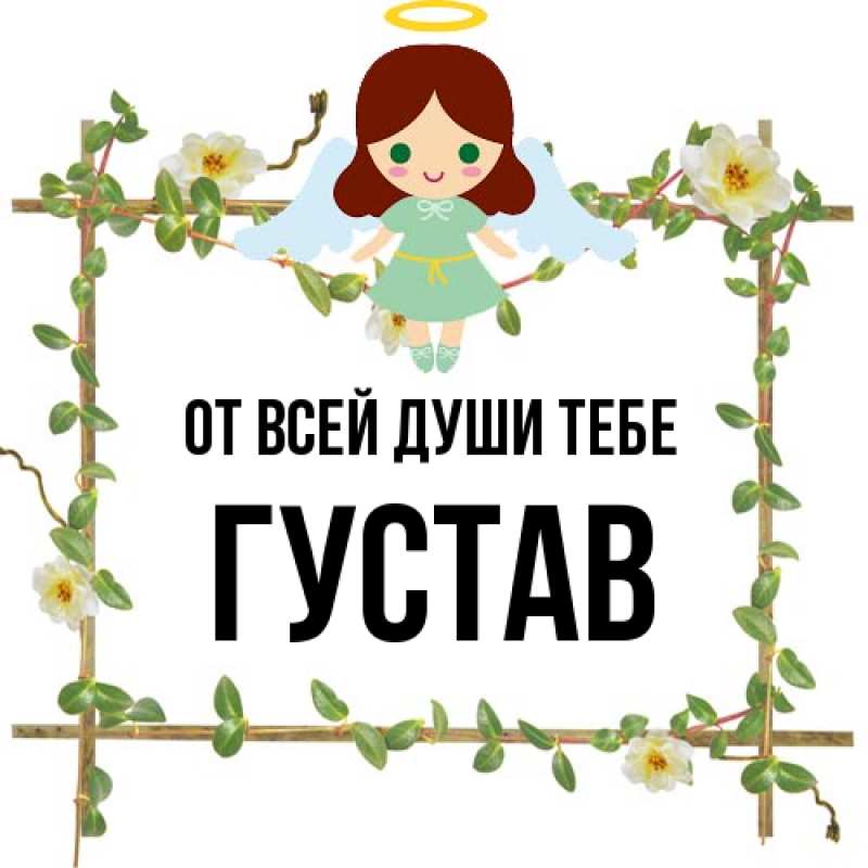 Картинка От всей души тебе, Густав