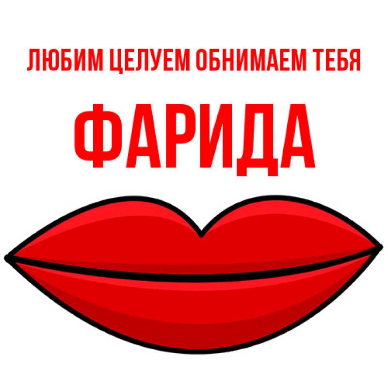 Открытка с именем, Фарида, Любим целуем обнимаем тебя