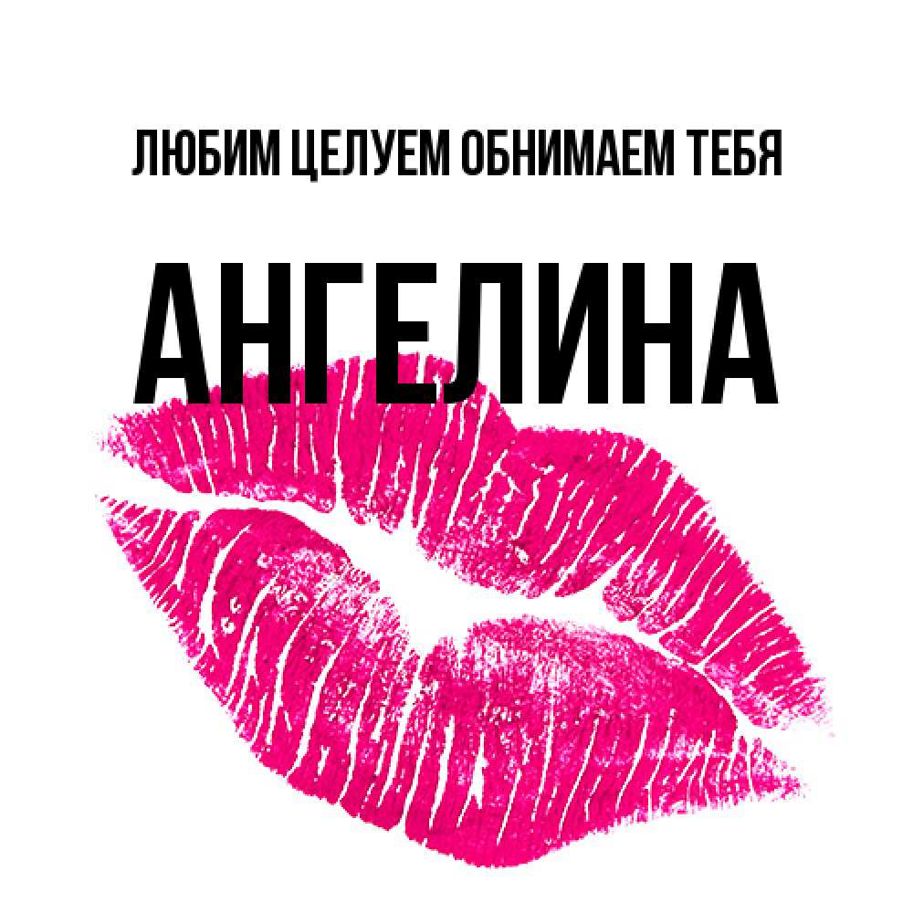 Открытка на каждый день с именем, Ангелина Любим целуем обнимаем тебя след от помады Прикольная открытка с пожеланием онлайн скачать бесплатно 