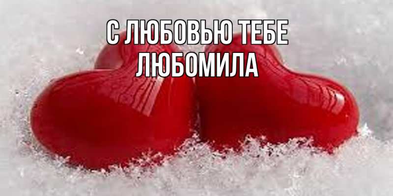 Картинка С любовью тебе, Любомила