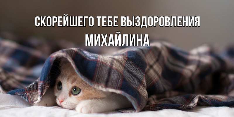Картинка Скорейшего тебе выздоровления, Михайлина