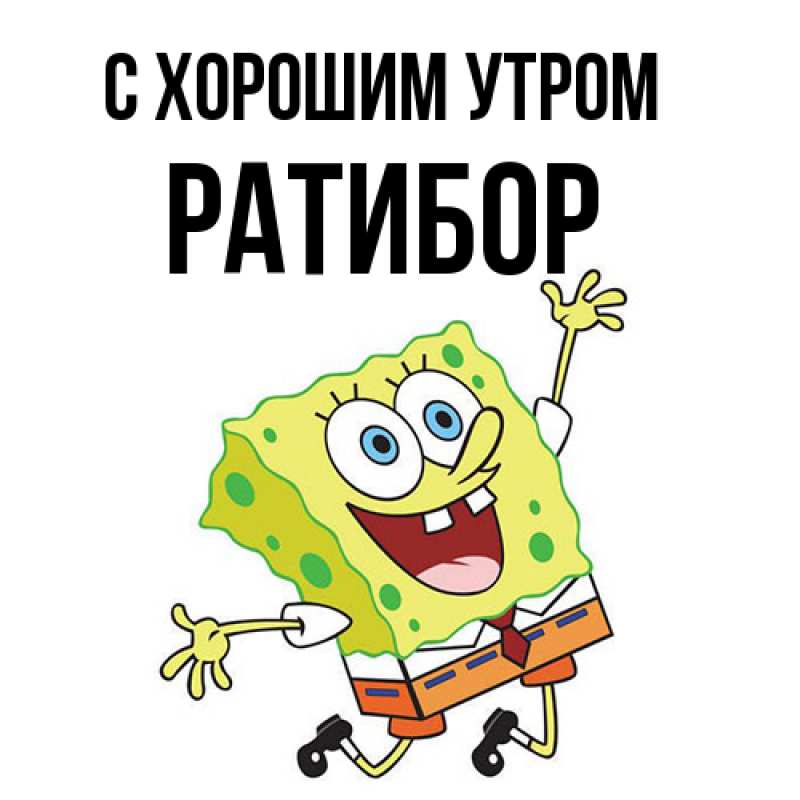 Картинка С хорошим утром, Ратибор