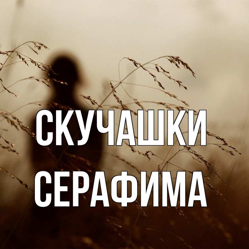 Открытка с именем, Серафима, Скучашки