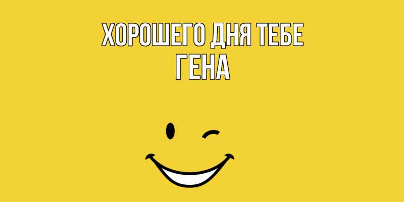 Картинка Хорошего дня тебе, Гена