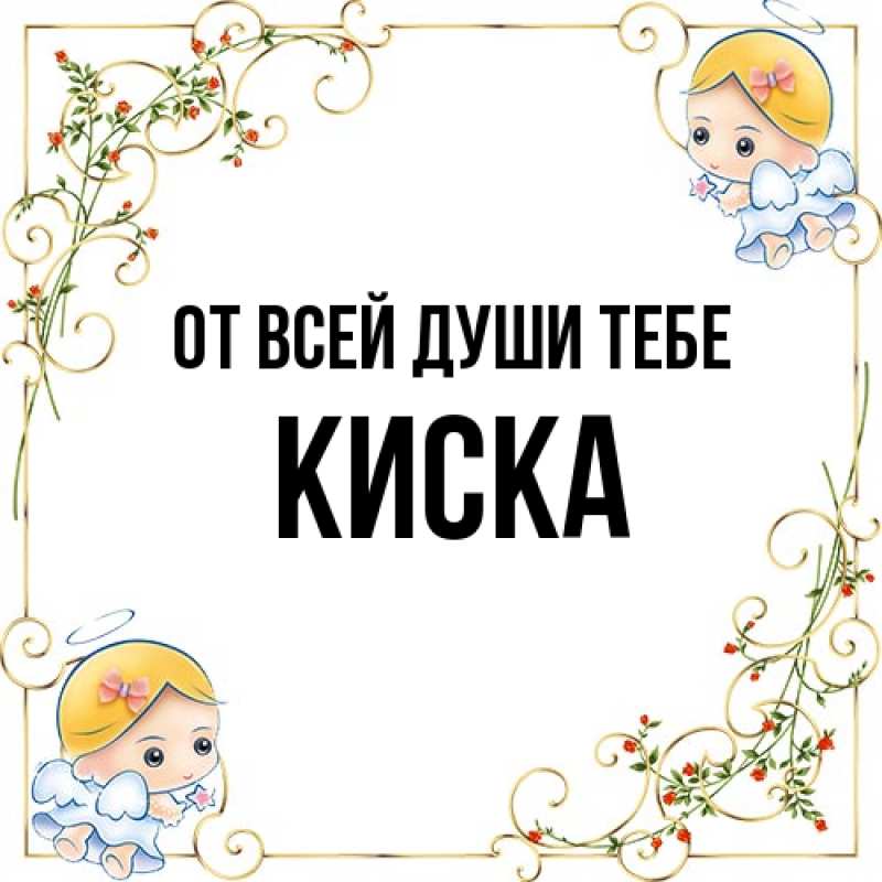 Картинка От всей души тебе, Киска
