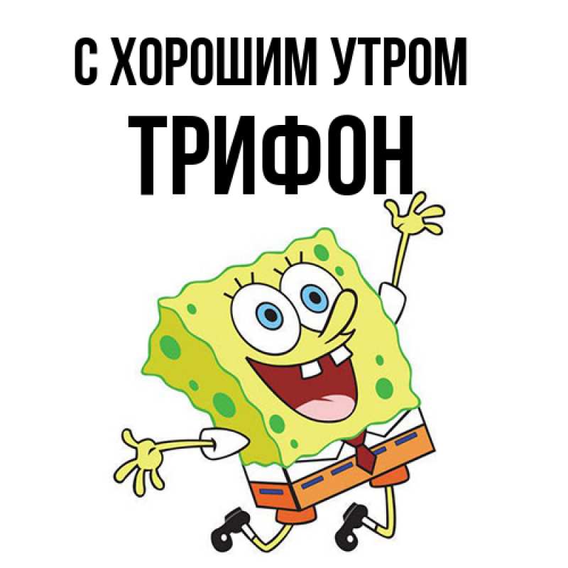 Открытка с именем, Трифон, С хорошим утром