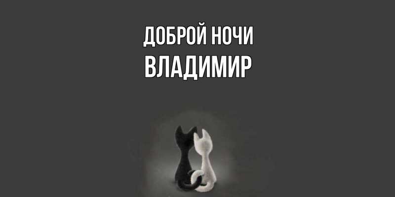 Открытка с именем, Владимир, Доброй ночи