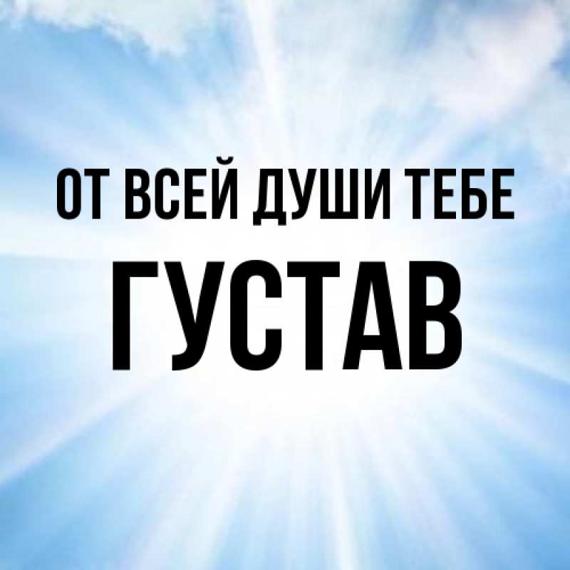 Картинка От всей души тебе, Густав