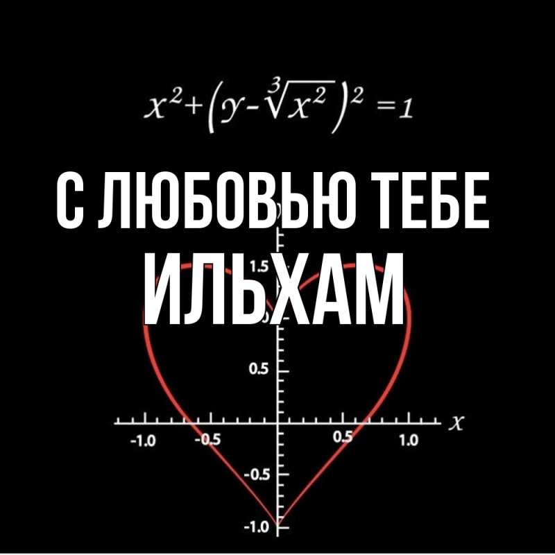 Открытка с именем, Ильхам, С любовью тебе