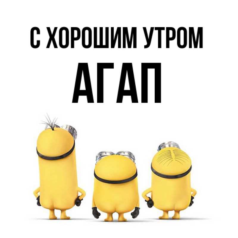 Открытка с именем, Агап, С хорошим утром