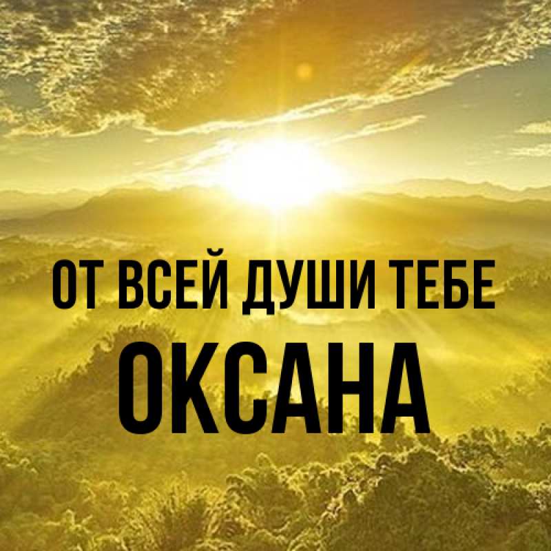 Картинка От всей души тебе, Оксана