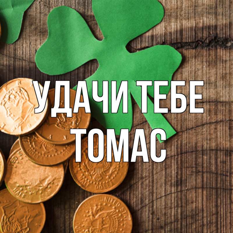 Картинка Удачи тебе, Томас