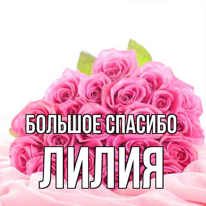 Открытка с именем, Лилия, Большое спасибо