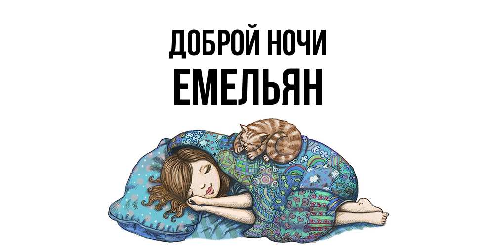 Открытка на каждый день с именем, Емельян Доброй ночи пожелания сладких снов для подруги Прикольная открытка с пожеланием онлайн скачать бесплатно 