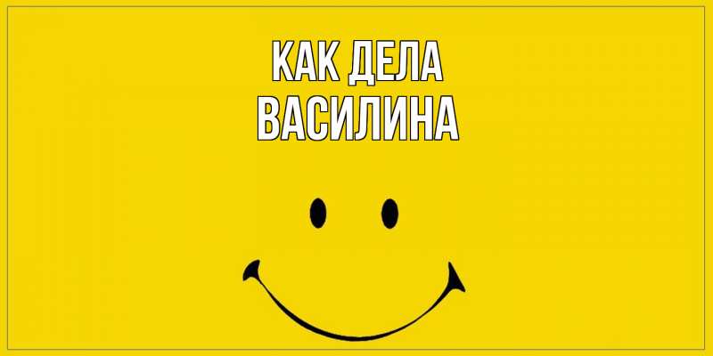Открытка с именем, Василина, Как дела