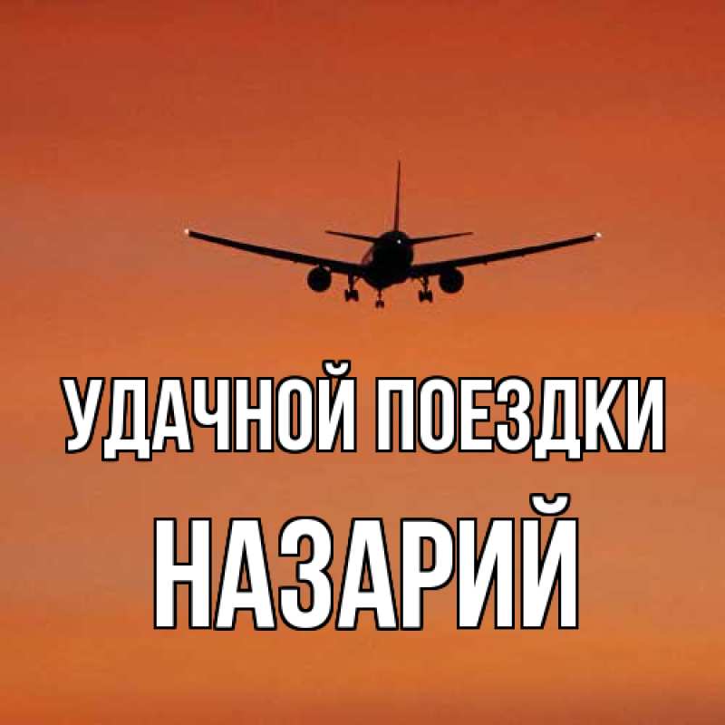 Картинка Удачной поездки, Назарий