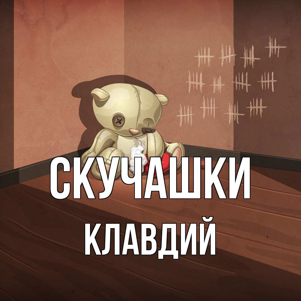 Открытка на каждый день с именем, Клавдий Скучашки скорее ко мне Прикольная открытка с пожеланием онлайн скачать бесплатно 