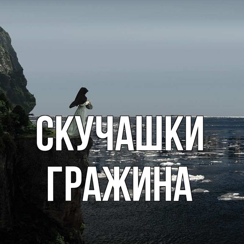 Картинка Скучашки, Гражина