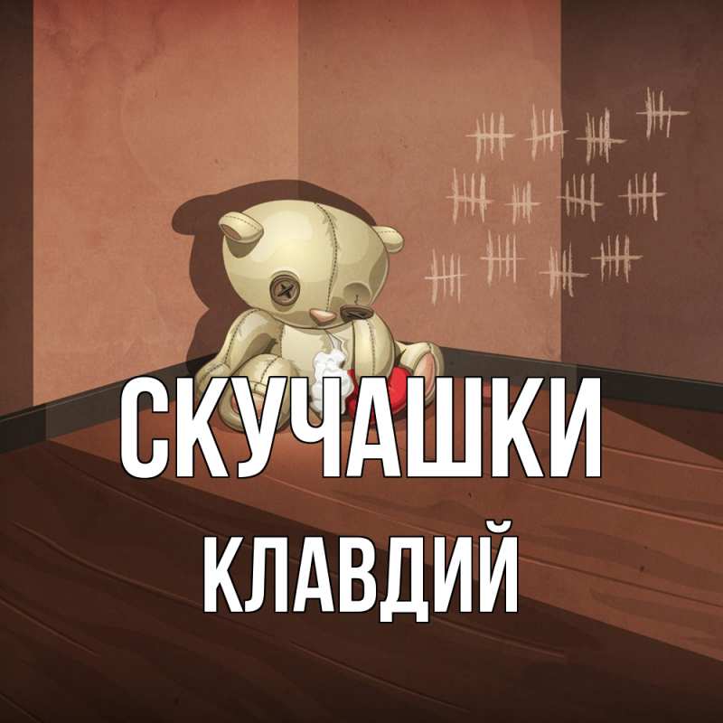 Картинка Скучашки, Клавдий