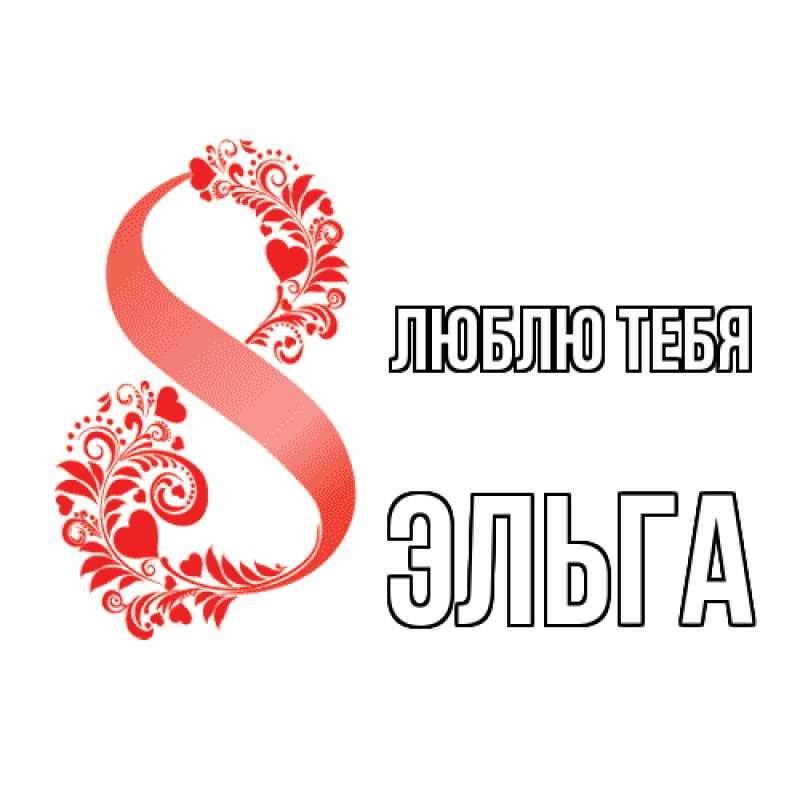 Картинка Люблю тебя, Эльга