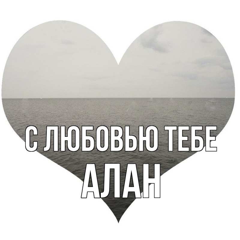Картинка С любовью тебе, Алан