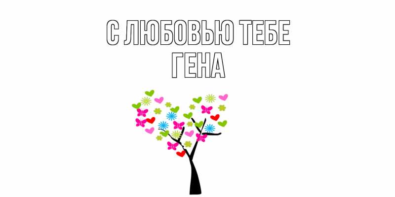 Картинка С любовью тебе, Гена
