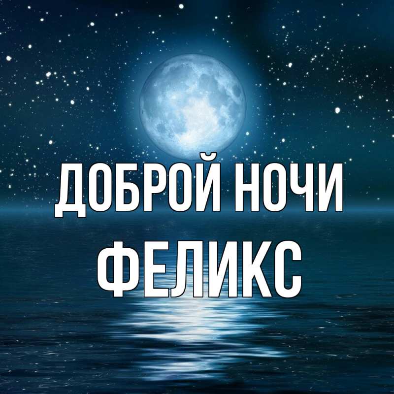 Открытка с именем, Феликс, Доброй ночи