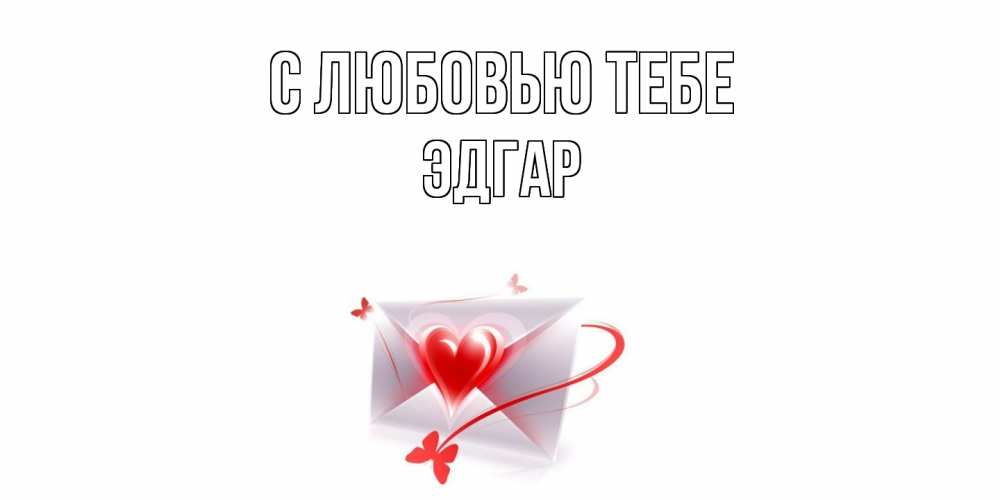 Открытка на каждый день с именем, Эдгар С любовью тебе конверт, сердце Прикольная открытка с пожеланием онлайн скачать бесплатно 