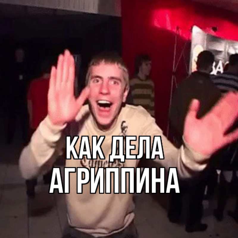 Картинка Как дела, Агриппина