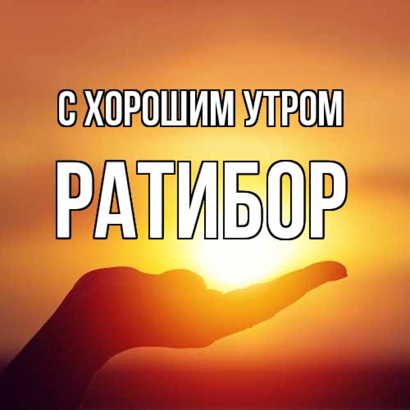 Картинка С хорошим утром, Ратибор