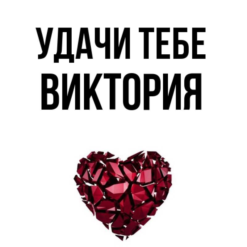 Открытка с именем, Виктория, Удачи тебе