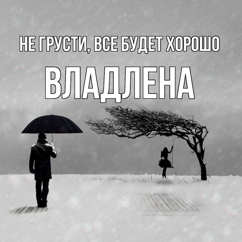 Картинка Не грусти, все будет хорошо, Владлена