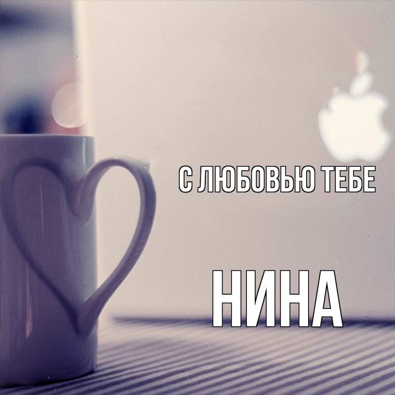 Открытка с именем, Нина, С любовью тебе