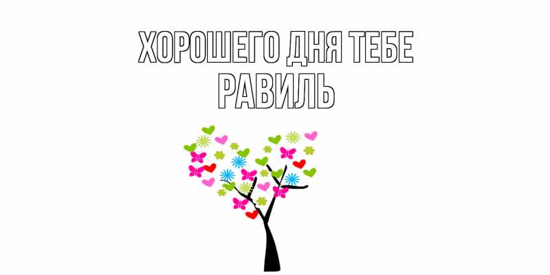 Открытка с именем, Равиль, Хорошего дня тебе