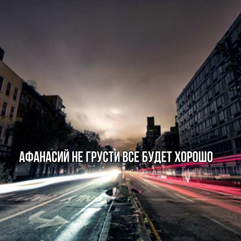 Картинка Не грусти, все будет хорошо, Афанасий