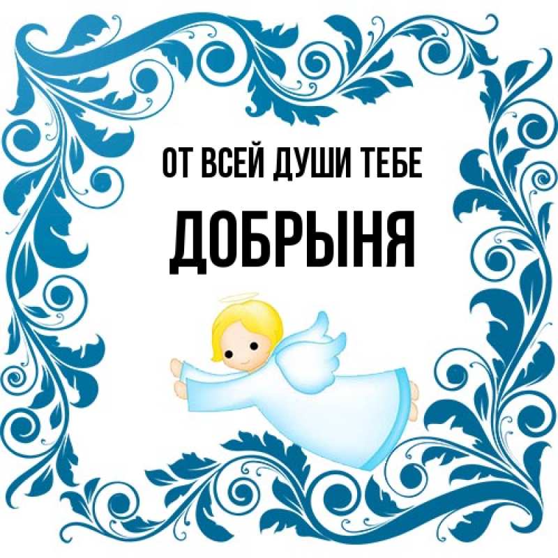 Картинка От всей души тебе, Добрыня