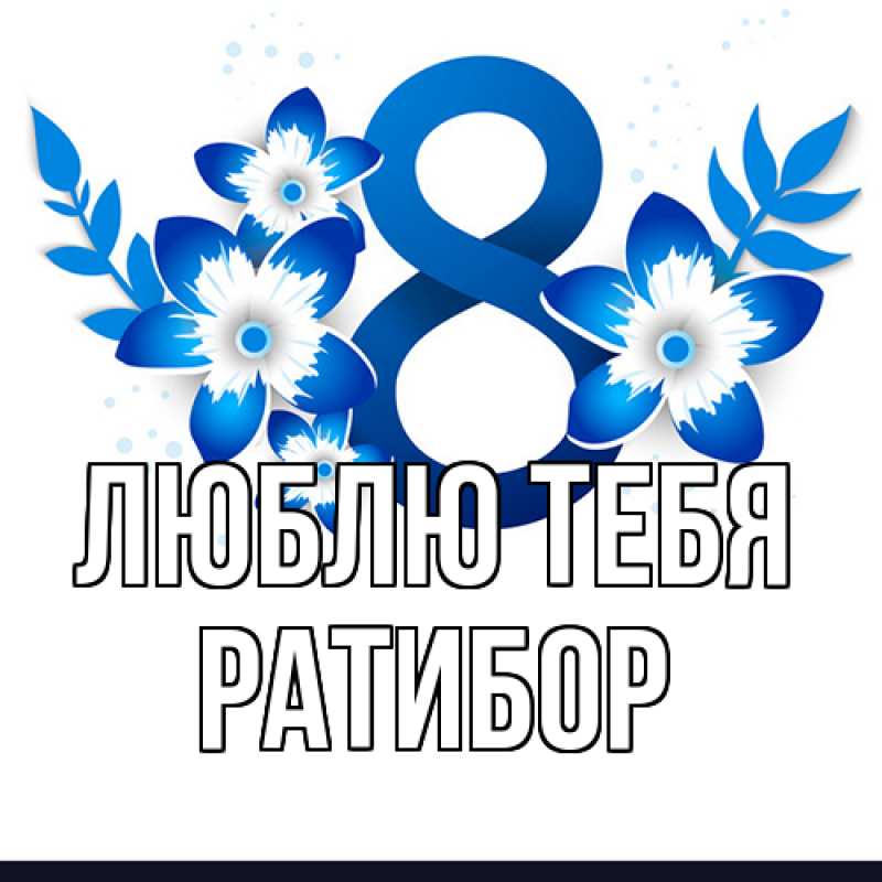 Картинка Люблю тебя, Ратибор