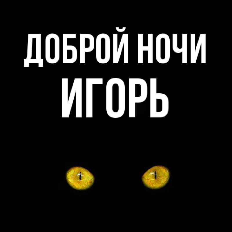 Картинка Доброй ночи, Игорь