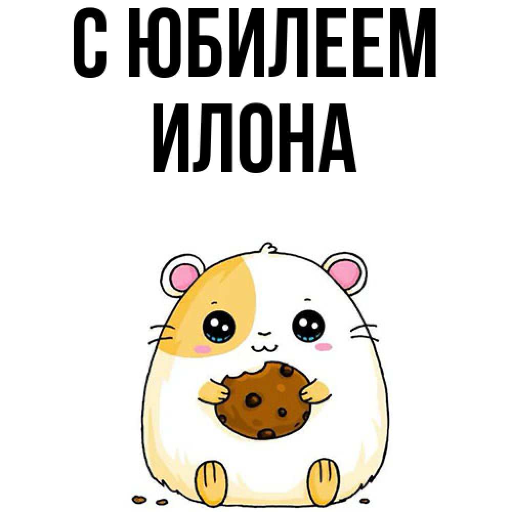 Открытка на каждый день с именем, Илона C юбилеем с днюхой Прикольная открытка с пожеланием онлайн скачать бесплатно 