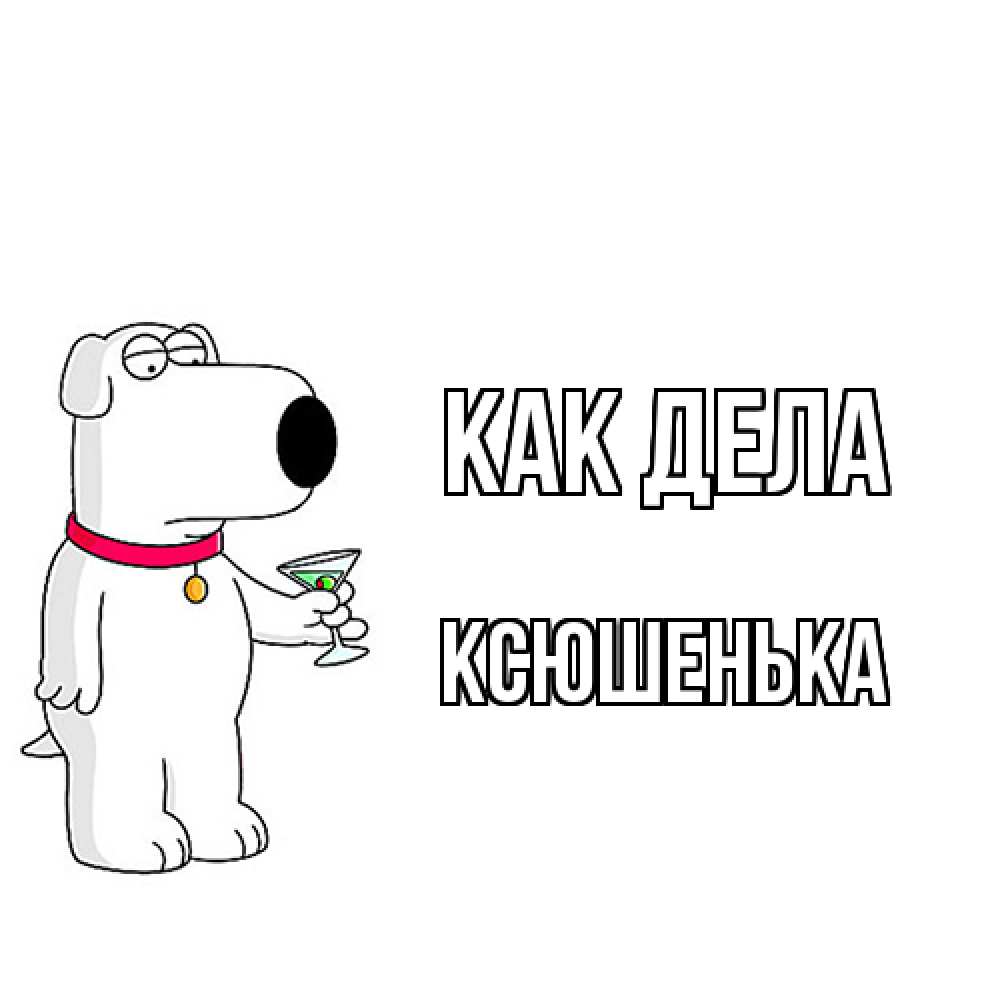 Открытка на каждый день с именем, Ксюшенька Как дела собака и коктейль Прикольная открытка с пожеланием онлайн скачать бесплатно 