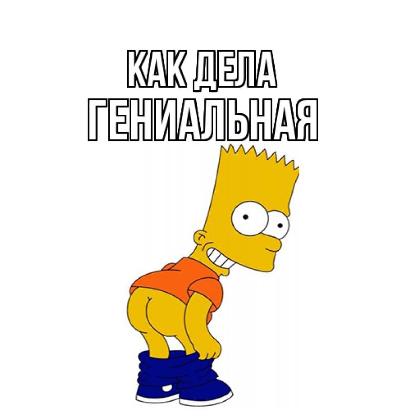 Картинка Как дела, Гениальная