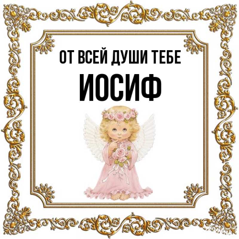 Открытка с именем, Иосиф, От всей души тебе
