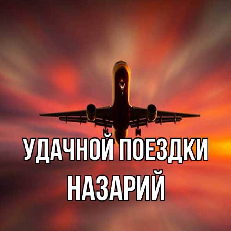 Картинка Удачной поездки, Назарий