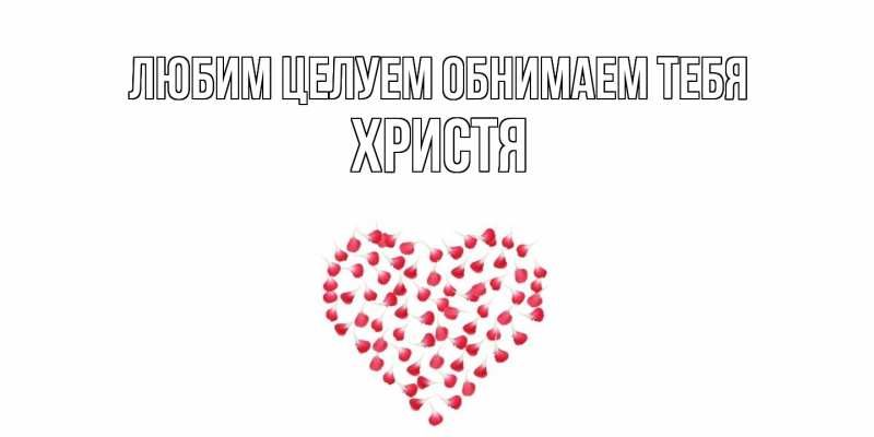 Картинка Любим целуем обнимаем тебя, Христя